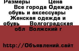 Размеры 52-66 › Цена ­ 7 800 - Все города Одежда, обувь и аксессуары » Женская одежда и обувь   . Волгоградская обл.,Волжский г.